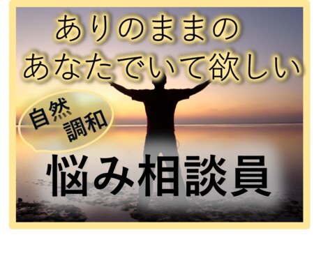 あなたの心の声♡まるごと受け入れます 精神的負担・心の負荷　緩和しましょう イメージ1