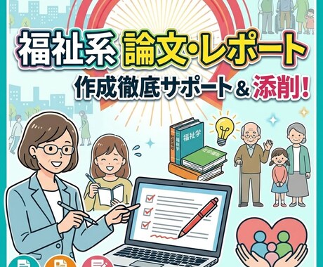 社福のレポートの作成のアドバイスアドバイス致します レポートの苦悩の軽減にいかがでしょうか。 イメージ1