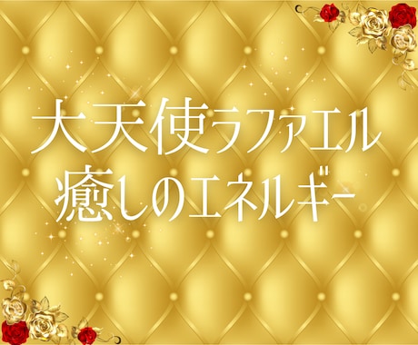 エネルギーを整え心と体のバランスを整えます 日本発祥遠隔ヒーリング★リラックスと心身の調和を実感 イメージ2