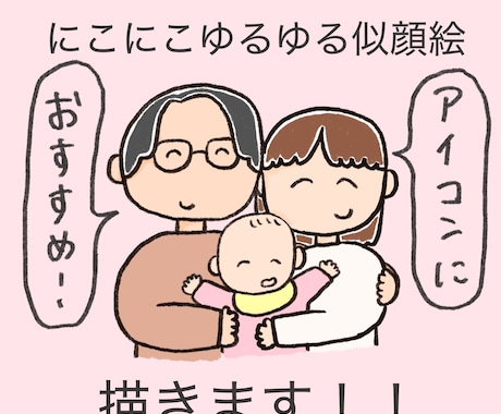 にこにこ笑顔が可愛い似顔絵を描きます イメージ1