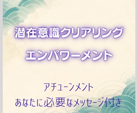 潜在意識クリアリングエンパワーメント送ります 潜在意識にある不要なブロック解消します イメージ1