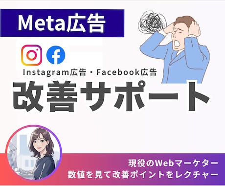 Meta広告の効果が向上するためのアドバイスします インスタ広告・Facebook広告の改善/向上/数値最大化へ イメージ1