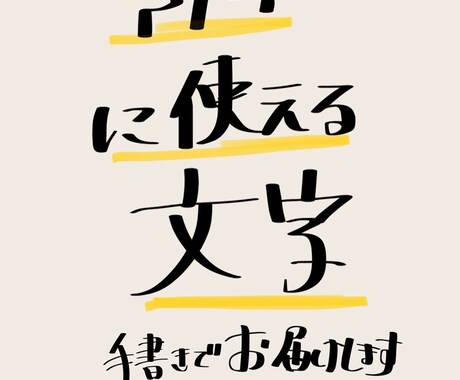 SNS、画像に使えるまじ手書きでお届けします ナチュラルでおしゃれな手書き文字をお届けします。 イメージ1