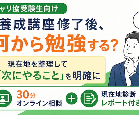 キャリコン養成講座後何から始める？受験相談します 現在地を診断し「次にやること」を明確にします イメージ1