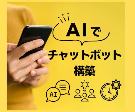 AIチャットボットを構築します Web対応の業務用AIチャットボットを作成します イメージ1
