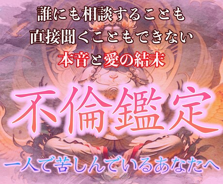 最後の占いに✨ユダヤ秘占で貴女と彼を不倫鑑定します 直接聞くことができない彼の本音、気持ちと二人の未来、結末 イメージ1