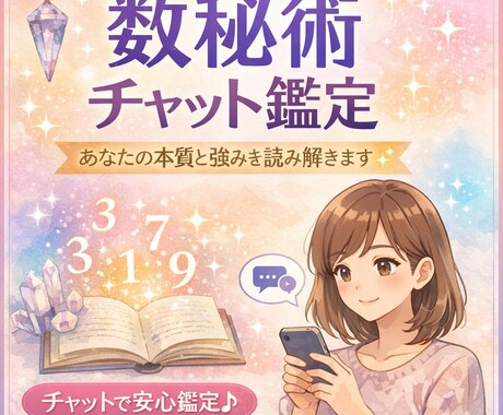 数秘術で本質と強みをチャット鑑定します 生年月日、お名前から本質・才能・人生テーマを読み解きます。 イメージ1