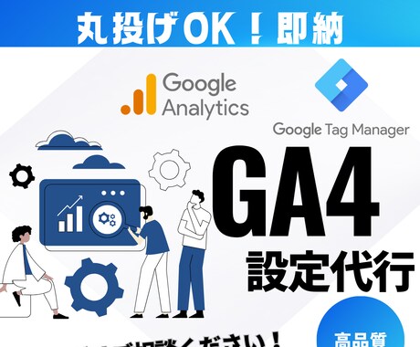 GA4（Googleアナリティクス4）設定代行ます 【プロ品質】GA4導入・移行・初期設定サポート イメージ1
