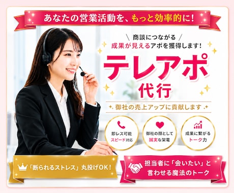 リピート多数！成果と提案を両立！テレアポ代行します イメージ1
