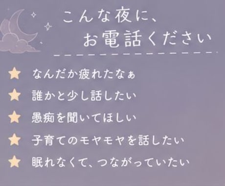 眠る前に、気を遣わずお話聞きます 疲れた夜に、少しだけほっとする時間を イメージ2