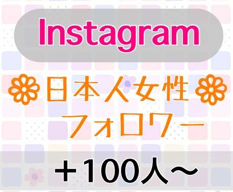 インスタグラム【日本人女性】フォロワー増やします 4月限定で＋50人で合計150人増やします！30日補償有 イメージ1