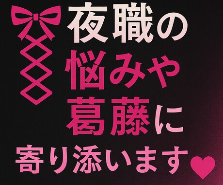 夜職女子の言えない悩み全部聞きます 言えないよね…みたいなこと全部聞くよ イメージ1
