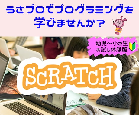 5歳からのScratch！お試し体験レッスンします うさプロで楽しくスクラッチプログラミングを学びませんか？ イメージ1