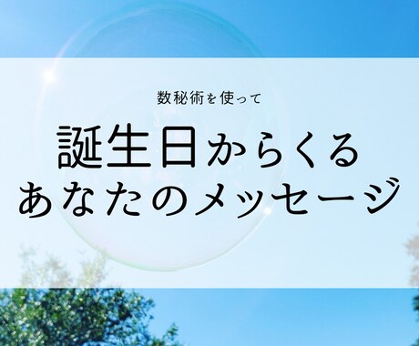 誕生日からくるあなたのメッセージおつたえします 誕生日とお名前から数秘術を使って、自分を知ってみませんか？ イメージ1