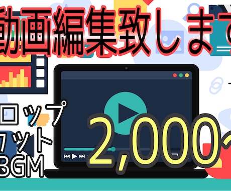 動画編集代行致します どんなものでも気軽にご相談下さい！ イメージ1