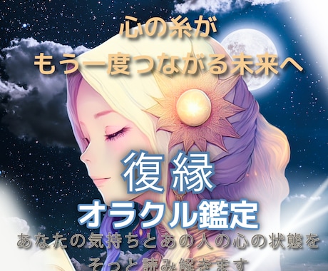 復縁特化｜復縁したい想いに寄り添います あなたの気持ちに寄り添い、復縁の可能性をやさしく読み解きます イメージ1