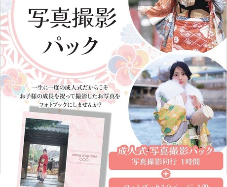 成人式写真撮影パックます 成人式の振袖の写真撮影とフォトブックがパックに！ イメージ1