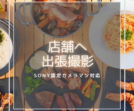 店舗・施設へ出張撮影いたします EC・広告で“売れる写真”をその場で一緒に作ります イメージ1