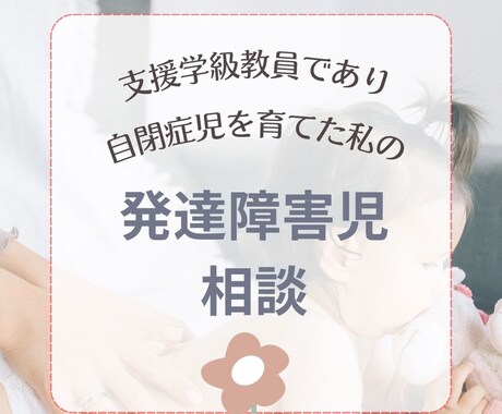 大人の発達障がい３４歳息子はASD相談お受けします ３４歳ASDの息子が年収700万になるまでの育て方 イメージ1