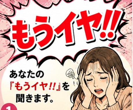 あなたの「もうイヤ！！」を聞きます 我慢しなくて大丈夫。心の中を吐き出してください。 イメージ2