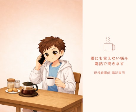 看護師が誰にも言えない悩みや愚痴、何でも聴きます 今すぐ話したい/スッキリしたい方へ｜現役看護師による電話相談 イメージ1