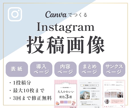 見やすく伝わるInstagram画像を制作します Canvaでつくる、シンプル✕大人かわいい投稿デザイン イメージ1