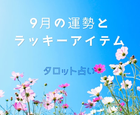 9月の運勢とラッキーアイテム  お守り付で占います 仕事、恋愛、健康、お金、家庭運の中からお選びください！ イメージ1