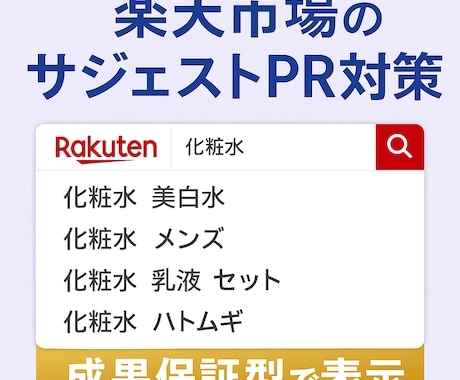 楽天市場のサジェストに商品名などを必ず表示させます 【表示されなければ無料】【PC スマホ アプリ】 イメージ1