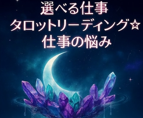 今の働き方・転職・人間関係の答えを導きます ～選べる仕事タロットリーディング☆ イメージ1