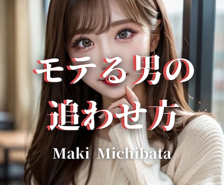 追う恋ほど失敗する。追われる男のなり方、伝授します 追いかける側になってしまっている状態から抜け出せます イメージ1