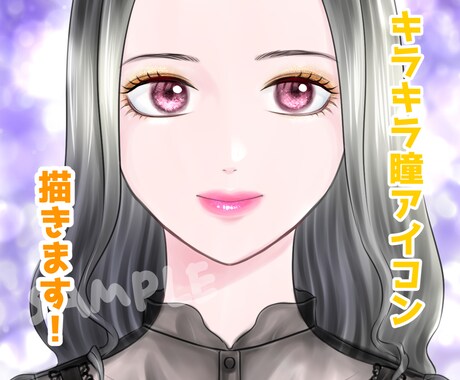 キラキラした瞳が印象的なアイコンを描きます キラキラ華やかなイラストを描きます イメージ1