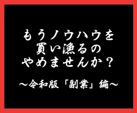 中級者以上向け、今まで公開しなかった副業教えます いつまでも稼げないノウハウに時間とお金を使うのはやめませんか イメージ1