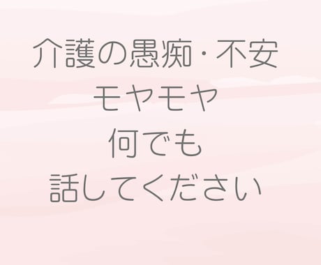 現役介護福祉士があなたの辛い思いを受け止めます あなたの気持ちに寄り添います！もう1人で悩まないで下さいね！ イメージ2