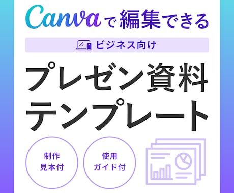 Canvaで使えるプレゼンテンプレートを販売します 情報を入れるだけで完成！営業資料やプレゼン資料が時短で作れる イメージ1