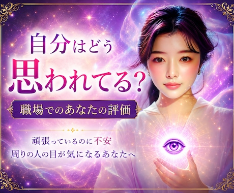 自分はどう思われてる？職場でのあなたの評価占います 頑張っているのに不安／周りの人の目が気になるあなたへ イメージ1