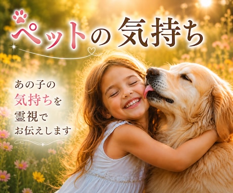 即日対応｜ペットの気持ち・伝えたい想いを霊視します 約2,000～3,000文字｜あの子の声をお届けします イメージ1