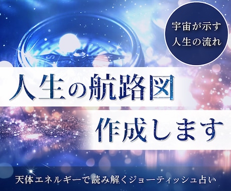 天体エネルギーで読み解く！人生航路図を作成します 宇宙が示すあなたの人生の流れ☆霊感ジョーティッシュ占い イメージ1