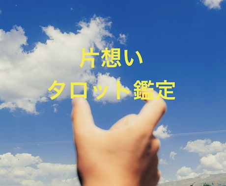 片想い❤️質問5つ❣️愛される行動教えます チャッピーの占いでは物足りない方におすすめ！深く読み解きます イメージ1