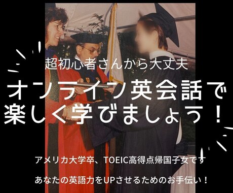 ココナラでオンライン英会話！超初心者から教えます 口コミ良！米大学卒業,TOEIC満点講師と楽しく学びましょう イメージ1