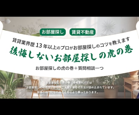 お部屋探し、家賃交渉、契約手続き　まで一挙解説ます 現役13年のルームアドバイザーが『お部屋探しの参考資料』作成 イメージ1