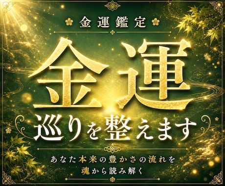 金運鑑定｜本来の豊かさの流れを魂から読み解きます 豊かさが巡らない本当の理由と金運の流れを魂から読み解く イメージ1