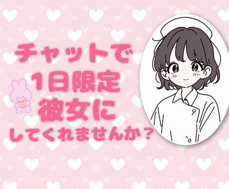 1日限定♡チャットで彼女になります チャットであなたと繋がりたい♡気軽にお話ししてください♡ イメージ1