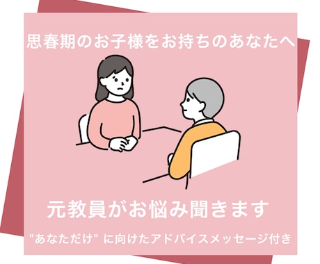 思春期のお子様をお持ちの方へ。お悩み聞きます "あなただけ" に向けたアドバイスメッセージ付き イメージ2