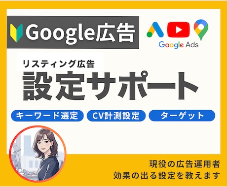 Googleリスティング広告の設定をサポートします 複雑な設定を一緒にサポート！やりたい事を実現可能にします！ イメージ1