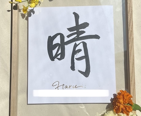 書道師範がオシャレな命名書を贈ります 【箔押し有】額は自由で、相談可！雰囲気にあうカラーと字体を！ イメージ1