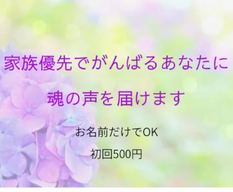 家族優先でがんばるあなたに魂の声を届けます 名前から魂の響きを読み解くプチ鑑定 イメージ1