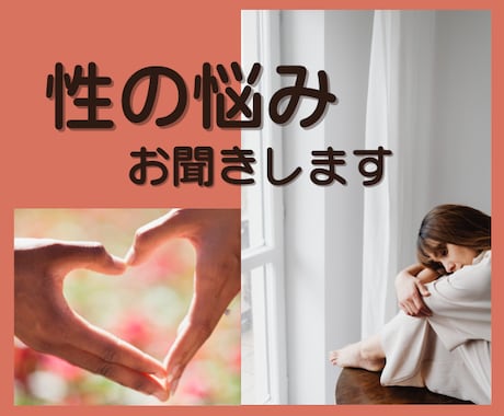 誰にも話せない性のこと、何でも受け入れます 身体のこと、不倫、レス、他にも、悩んでないで話して楽に！ イメージ1