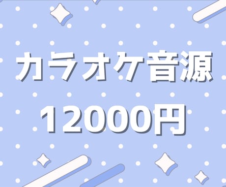 歌ってみたなどのカラオケ音源を制作します 高品質なカラオケ音源を制作いたします。 イメージ1