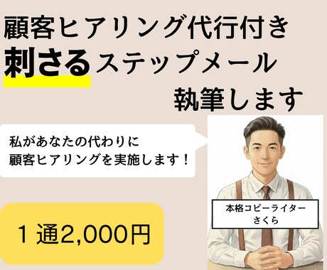 顧客の声から刺さるステップメールを執筆します ステップメールに「お客様の声」を活かし、成約率を最大化します イメージ1