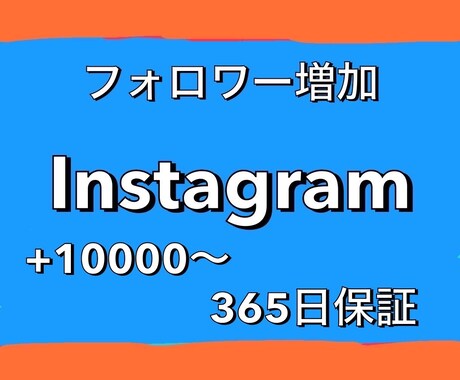 Instagram！フォロワー1万人増やします 1500円で1万人！500万人まで増加可能！365日保証！ イメージ1